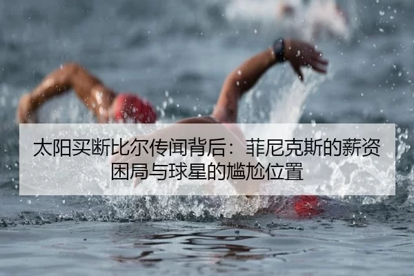 tai-yang-mai-duan-bi-er-chuan-wen-bei-hou-fei-ni-ke-si-de-xin-zi-kun-ju-yu-qiu-xing-de-gan-ga-wei-zhi-2-329.jpg
